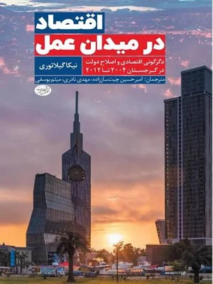 اقتصاد در میدان عمل